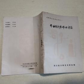 戏曲现代戏戏例类编（上册）