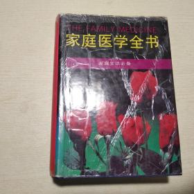 家庭医学全书