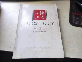 上海文史1992-1993合订本