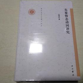 清华语言学博士丛书：先秦情态动词研究