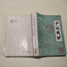 少林武功  科学普及出版社广州分社