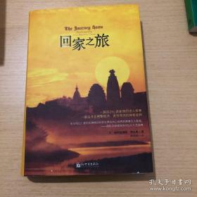 回家之旅 精装