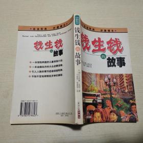 钱生钱的故事