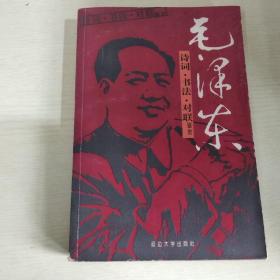 毛泽东诗词、书法、对联鉴赏