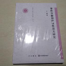 清华语言学博士丛书：事件分解和持续性语义研究