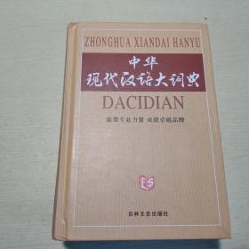 中华现代汉语大词典