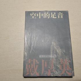 戴厚英创作精品丛书 ：空中的足音