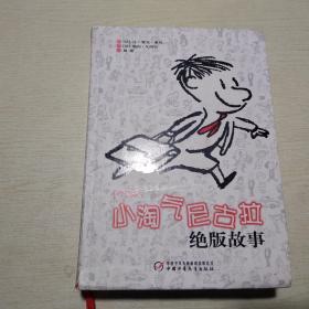 小淘气尼古拉绝版故事