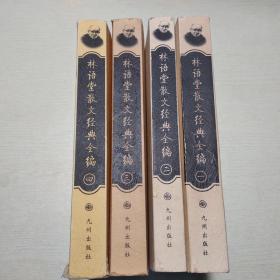林语堂散文经典全编（全四册）
