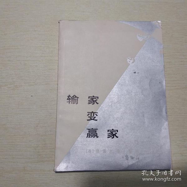 输家 变 赢家