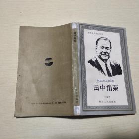 世界名人传记丛书：田中角荣