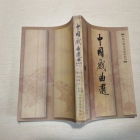 中国古典文学读本丛书：中国戏曲选  上册