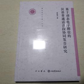 清华语言学博士丛书：基于动态电子腭位的汉语普通话音段协同发音研究