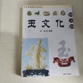 中华传统文化书系：玉文化（图文版）