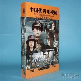 中国优秀电视剧经典珍藏版：黎明之前（10DVD)未拆封