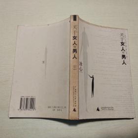 关于女人和男人