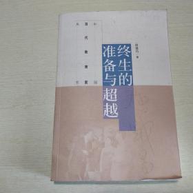 中国当代教育家丛书：终生的准备与超越