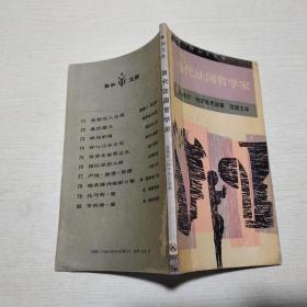 当代法国哲学家