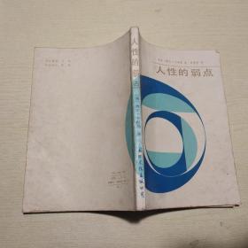 人性的弱点
