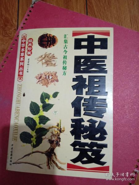 中医 祖传秘方
