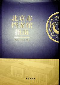 北京市图书馆指南（2015年版）