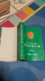 中华人民共和国邮电法规汇编--第五辑