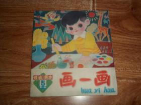 八十年代  娃娃課本 （5）第一種：畫一畫  （40開本彩?。? />
                            </div>
                            <span class=