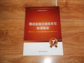 金融标准化系列丛书：移动金融关键技术与标准解读   （16开本，库存图书未翻阅）