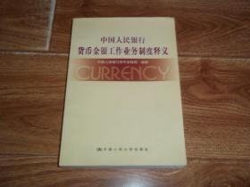 中国人民银行货币金银工作业务制度释义  （大32开本，一版一印）