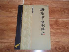 济南市京剧院 宣传册页  （大16开本，全铜版纸彩印。共计13页）