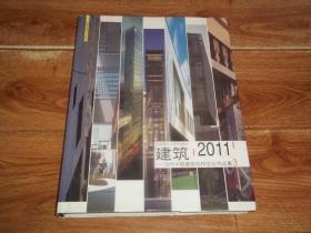 建筑2011——当代中国建筑创作论坛作品集 （3）（大16开本精装，全铜版纸彩印。珍贵建筑资料集）