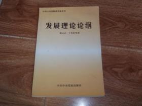 发展理论论纲  （中共中央党校教学参考书。大32开本，一版一印，只印3000册）