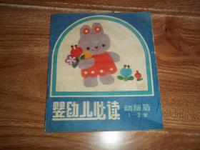 八十年代老版  嬰幼兒必讀 · 動腦筋 1—3歲  （40開本彩?。? />
                            </div>
                            <span class=
