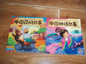 伴随孩子成长的必读经典故事：中国民间故事精选  + 中国神话故事精选  （共两册  合售）（20开本彩色连环画册。一个个精彩动听的经典故事，如同一颗颗璀璨闪耀的星星，在童年的天空里伴随着孩子智慧成长，教会孩子诚实、勤劳、勇敢、善良---）
