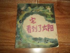 八十年代彩色連環畫  它看到了太陽   （40開本彩色連環畫，著名連環畫家方潤南繪畫。1984年3月一版一?。? />
                            </div>
                            <span class=
