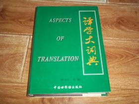 译学大词典  （山东省教育委员会科研项目。16开本硬精装，1999年10月一版一印，只印1500册。库存图书）