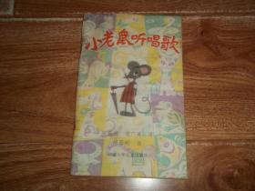 八十年代老版   小老鼠聽唱歌  （36開本彩色連環繪畫，著名兒童文學家張振河、張廣英寫，著名書畫家胡基明繪畫）