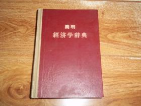 五十年代老工具书  简明经济学辞典  （苏联著名经济学家科兹洛夫 · 彼尔乌森主编。根据苏联国家政治书籍出版局1958年版译出。32开本精装，1958年12月第1版，1959年4月北京第2次印刷）