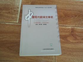 中国现代翻译文学史 （1898—1949） （本书是一部系统研究20世纪上半期外国文学在中国的译介、接受、影响的专著，对这一时期的主要翻译家、文学社团、文学期刊的译介贡献作了详细的评述，对翻译文学在中国现代文学史上的地位和意义作了精当的分析）