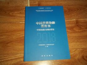 中国普惠金融蓝皮书（2018）中国实践与国际借鉴  （中国建设银行 中国经济信息社主编。16开本，库存图书未翻阅）