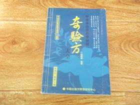 奇驗方大全：中老年自診自療秘籍  （中老年自我診療治病第一全書，中國古驗方開發研究中心編。本書匯古今千年奇驗方，為中醫文化一脈傳承。在每一條驗方中，都有詳細配方、治療過程和治愈方法說明?？梢哉f是一部自我治病的真實經驗記錄集）