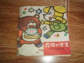 八十年代彩色連環畫  波波和汪汪  （48開本彩色連環畫，1986年12月一版一?。? />
                            </div>
                            <span class=