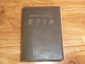 新华字典（1971年修订重排本）（前含毛主席语录，汉语拼音字母音序排列（附部首检字表）。**色彩浓郁。1971年6月修订第一版，1971年7月贵州第一次印刷。前几页书边有污渍，详情见图片）