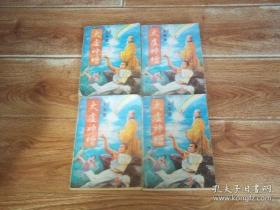 武俠小說 太虛神僧  （全四冊 合售）