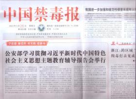 2023年5月26日    中国禁毒报    公安部学习贯彻新时代中国特色社会主义思想主题教育辅导报告会举行   我国进一步加强和过繁星侵害未成年人犯罪惩治和预防针   重庆召开禁毒工作电视电话会议
