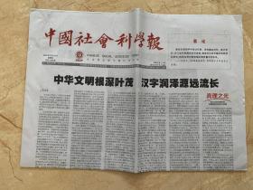 2023年8月24日   中国社会科学报     中华文明根深叶茂  汉字润泽源远流长   以数字技术赋能中华民族现代文明建设   关于中共党史党建学学科建设的若干思考