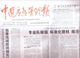 2023年5月26日   中国应急管理报    印发国家水网建设规划纲要 完善流域防洪减灾体系  推进安全发展    山西大同参与火灾扑救贡献突出  真金白银奖    第五届中国国际化工过程安全研讨会在烟台开幕   预字当头  打好物资储备主动仗   因地制宜  因企施策  因人而异  江苏省应急管理厅深化精准执法侧记