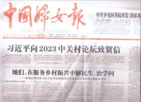 2023年5月26日     中国妇女报     向2023中关村论坛致贺信   她们在服务乡村振兴中解民生治学问    印发国家水网建设规划纲要   激发创新活力 不负关怀期许   当父母老了 我们需要两种勇气   普通的人生  最值得好好过