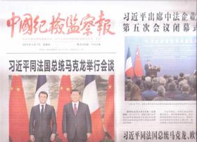 2023年4月7日    中国纪检监察报    同法国总统举行会谈    出席中法企业家委员会第五次会议闭幕式并致辞   云杉和他的草原   诗经中的修身智慧