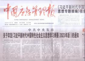 2023年4月7日      中国应急管理报     关于印发新时代中国特色社会主义思想学习纲要2023年版的通知    这部京剧唱的是火焰蓝